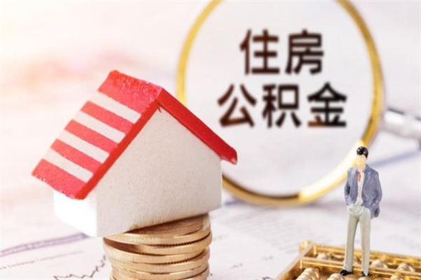香河找人代取公积金要注意什么（中介靠什么提取了公积金）